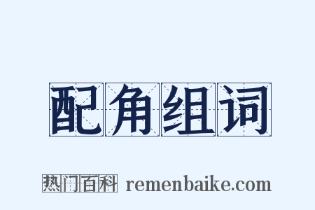 配角组词是什么意思的图片